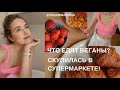 ВЕГАНСКАЯ ПРОДУКТОВАЯ КОРЗИНА I ОБЗОР ПОКУПОК I VEGAN HAUL