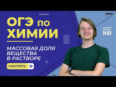 Массовая доля вещества в растворе. Химия ОГЭ. Видеоурок 34.2