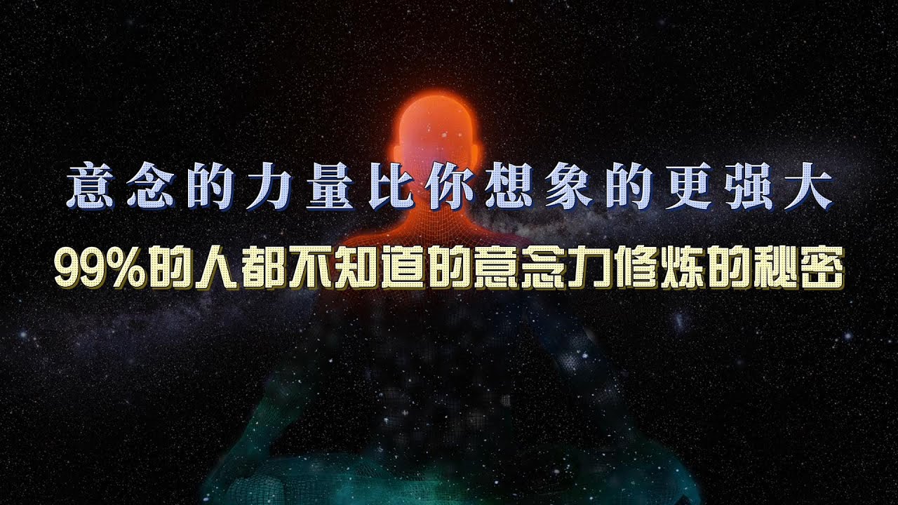 意念的力量比你想象的更强大,99%的人都不知道的意念力修炼的秘密 - YouTube