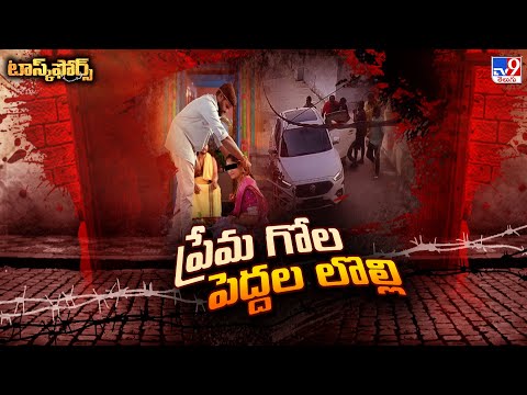 Task Force : ప్రేమ గోల.. పెద్దల లొల్లి | Jagtial - TV9 - TV9