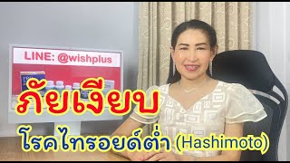 ภัยเงียบของไทรอยด์ต่ำ (Hashimoto)