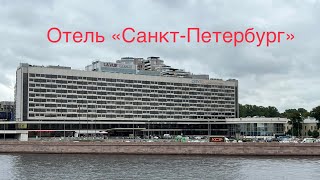 Отель «Санкт-Петербург» на Пироговской набережной