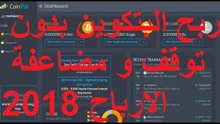 ربح البتكوين بدون توقف و مضاعفة الارباح 2018 screenshot 5
