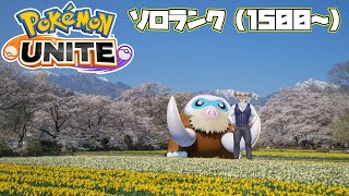 【ポケモンユナイト】もうすぐ春ですね、ソロランク（1500～）【Vtuber/ダン坊】