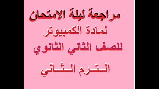 مراجعة ليلة الامتحان لمادة الكمبيوتر للصف الثاني الثانوي الترم الثاني (لاغني عنها سؤال و جواب)