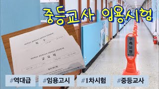 중등교사 임용시험 공부 마무리 ㅣ 임용시험 후기 ㅣ 코…