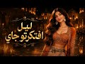 LAYL Eftakarto Gai افتكرتو جاي Sudanese Arabic Song ليل 