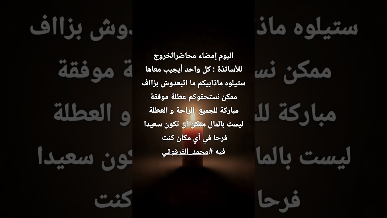 إمضاء محاضر الخروج للأساتذة عطلة موفقة مباركة للجميع