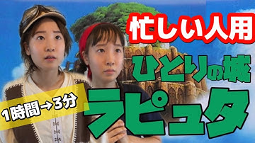 【予告】ひとりの城ラピュタ【天空の城ラピュタ】