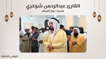 القارئ عبدالرحمن شوكري | سورة الحجر | مسجد دوار المدام - الشارقة