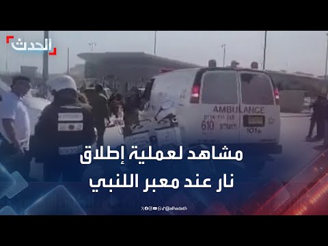 مشاهد من موقع عملية إطلاق نار عند معبر اللنبي الحدودي بين الأردن وإسرائيل