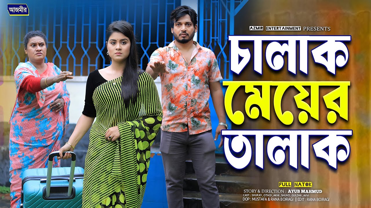 চালাক মেয়ের তালাক । Chalak Mayer Talak | Shurjo | Othoi | bangla natok | new bangla natok 2025 |
