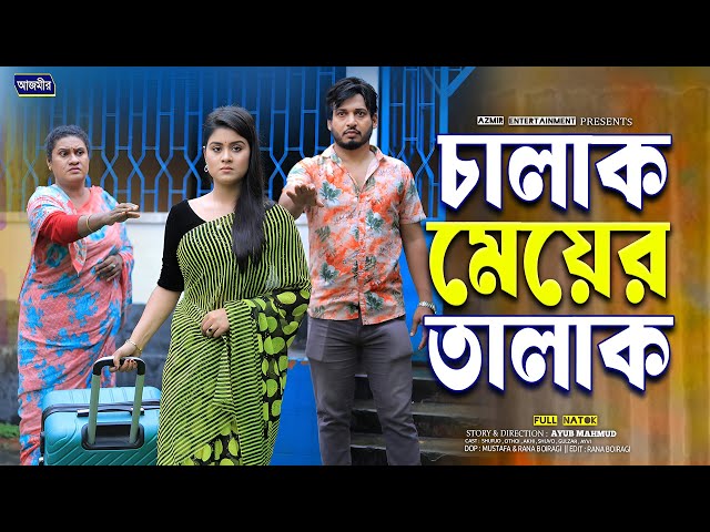 চালাক মেয়ের তালাক । Chalak Mayer Talak | Shurjo | Othoi | bangla natok | new bangla natok 2025 |