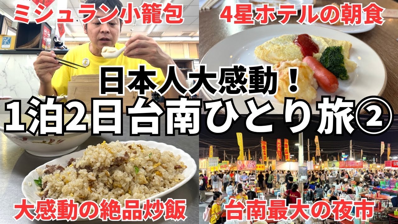 【ただ食べるだけ！】1泊2日で合計16食！台南ミシュラン食べ歩き！美食の街、台南ひとり旅！②