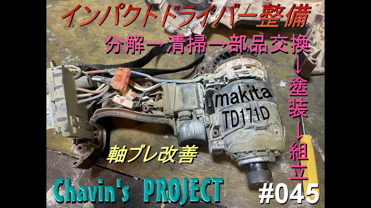 045 マキタ インパクトドライバーTD171Dを整備する。分解→清掃→部品