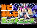 【モンスト】皆と楽しむモンストニュース《8月6日》【ぺんぺん】