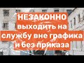 Незаконно выходить на службу вне графика без приказа. ФСИН взгляд изнутри