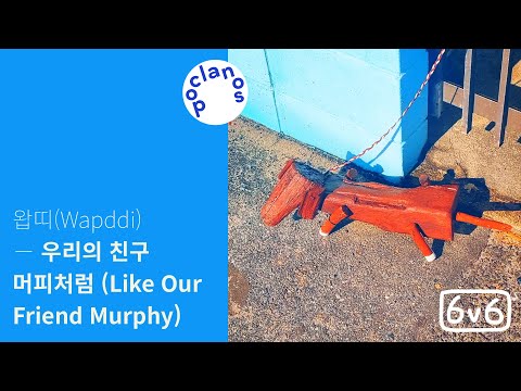 [Full Album] 왑띠 (Wapddi) - 우리의 친구 머피처럼 (Like Our Friend Murphy) /  앨범 전곡 듣기