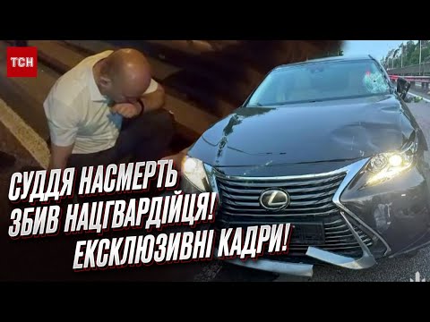 😱 Судья насмерть сбил нацгвардейца! ЭКСКЛЮЗИВНОЕ видео первых минут после ДТП в Киеве!