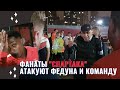 Фанаты "Спартака" атакуют Федуна и команду | Что было на матче с "Сочи"