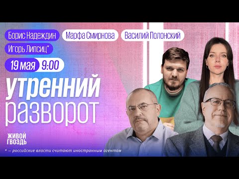 Будущее оппозиции. Политика и Олимпиада. Путин в Китае. Борис Надеждин/ Смирнова и Полонский / 19.05