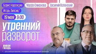 Будущее оппозиции. Политика и Олимпиада. Путин в Китае. Борис Надеждин/ Смирнова и Полонский / 19.05