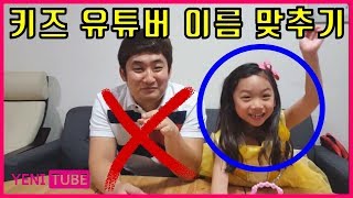 예니의 퀴즈쇼 사진보고 인물 맞추기! 대상은 유튜브 크리에이터... [ 예니튜브 YENI TUBE ]