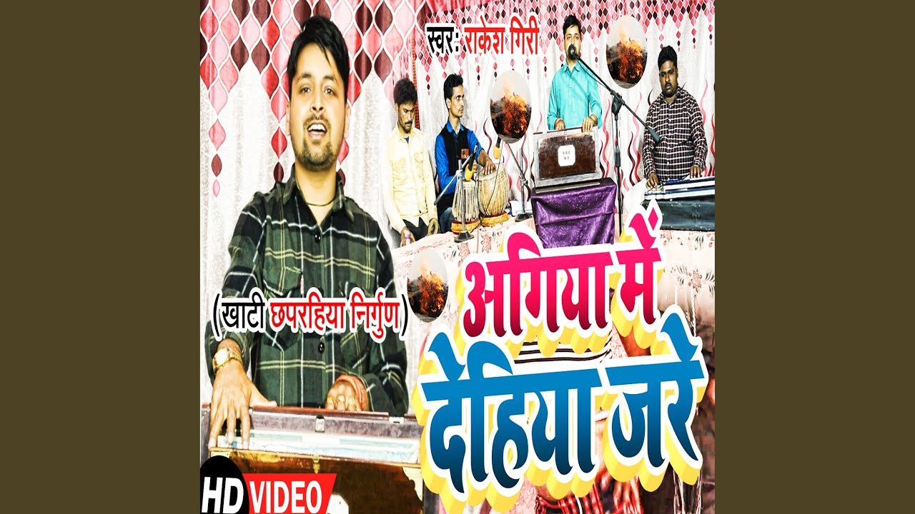 Agiya Me Dehiya Jare - YouTube