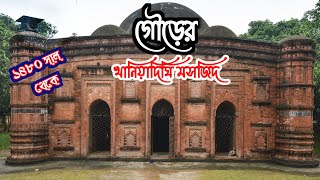 ১৪৮০ সালের গৌড়ের খানিয়াদিঘি মসজিদ |  Khaniadighi Mosque of Ilias Shahi Dynasty | Chapainawabganj