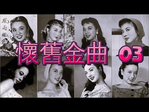 經典懷舊金曲20首 - 03