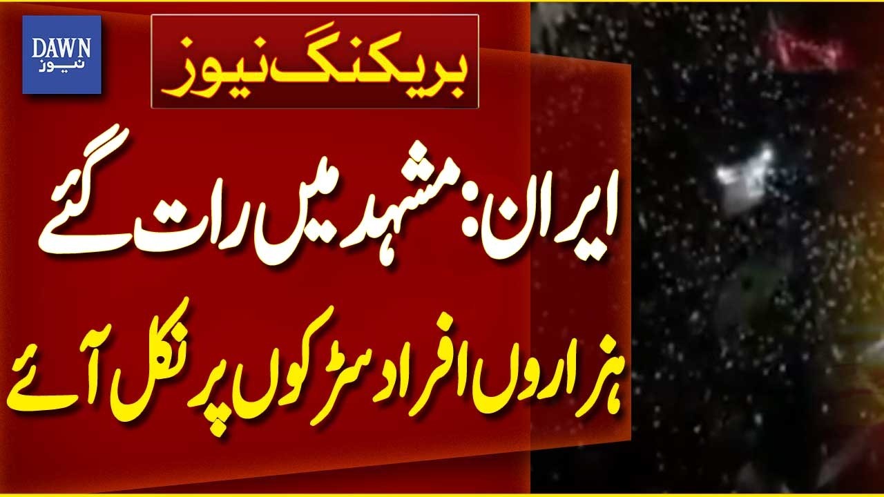 Thousands Take to Streets in Mashhad, Iran Late at Night | Breaking News | Dawn News