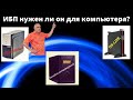 Нужен ли для компьютера источник бесперебойного питания? Характеристики ИБП. Какой ИБП выбрать?