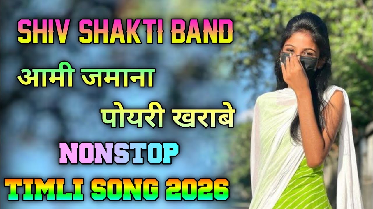 Aami Jamana Poyri Kharabe !! आमी जमाना पोयरी खाराबे !! New Aadivasi Non Stop Timli Song 2026 !!