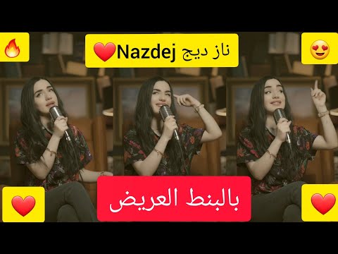 ناز ديج تغني أغنية حسين الجسمي بالبنط العريض      