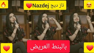 ناز ديج تغني أغنية حسين الجسمي بالبنط العريض Naz Dej Bel Bont el Areed