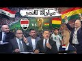 العراق  بوليفيا مفاجأة صادمة يكشفها علي رياح قبل مباراة الحسم