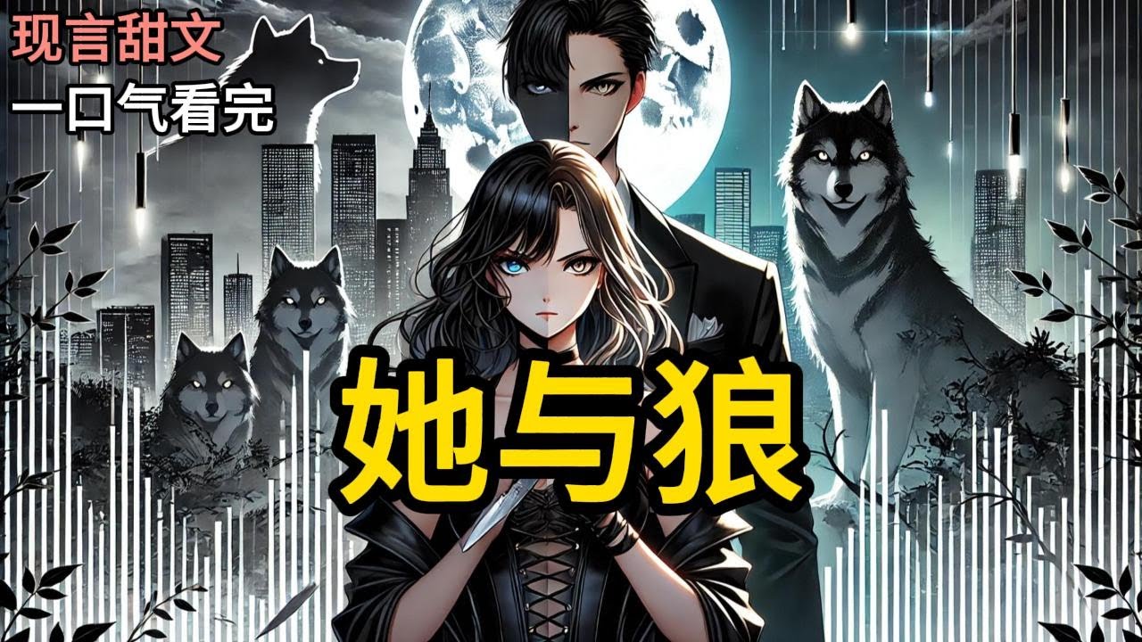 【完结】我是被狼群养大的真千金，被顾家找回后，他们叫我代替假千金远嫁大漠。要嫁的那个人，被称为边关活阎王。杀人饮血，无恶不作。假千金哭着求我救她：姐姐，你自幼长在《她与狼》#有声小说 #小说 N082