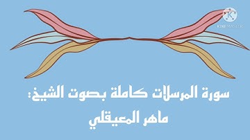 سورة المرسلات كاملة - ماهر المعيقلي