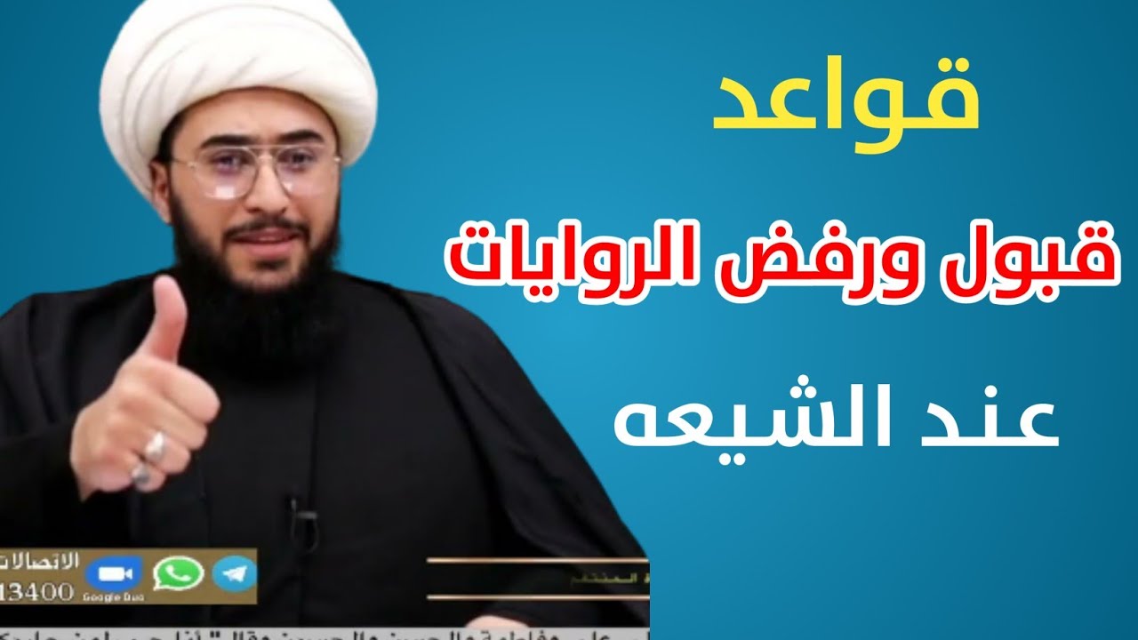 قواعد قبول الروايات عند الشيعه|الشيخ امير القريشي
