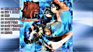 月風魔伝　アレンジBGM集　月風魔伝異典波動神楽　Getsu Fuhma Den Iten Hadou Kagura