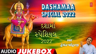 DASHAMAA દશામાં સ્પેશિયલ 2022 Audio Jukebox | દશામાં ભજન | Hemant Chauhan, Bhupendra Patel