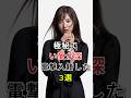 極秘で電撃入籍した女性芸能人3選#fyp#芸能人#多部未華子#吉高由里子