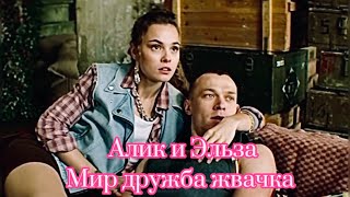 Алик & Эльза |мдж| дыхание