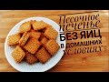 Вкусное ПЕСОЧНОЕ ПЕЧЕНЬЕ БЕЗ ЯИЦ в домашних условиях | Shortbread 0+