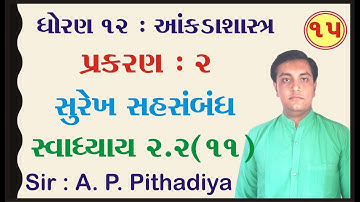 STD 12 Stat Ch 2 (સુરેખ સહસંબંધ) | STD 12 આંકડાશાસ્ત્ર Ch 2 (સુરેખ સહસંબંધ) ભાગ 15 Ajay Pithadiya