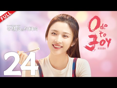 【FULL】 【MultiSub】《欢乐颂4 Ode to JoyⅣ》第24集：郭律师被打，Lucy紧张探望；蓁蓁准备面见未来婆婆 #欢乐颂4 #江疏影 #窦骁 #杨采钰