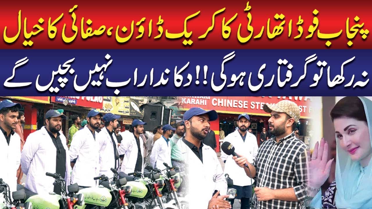 Punjab Food Authority Crackdown | CM Maryam Nawaz’s Big Action | Shopkeepers in Trouble!