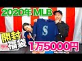 【福袋】令和初‼ 2020年 MLB福袋 1万5000円の中身を大公開‼【MLB】