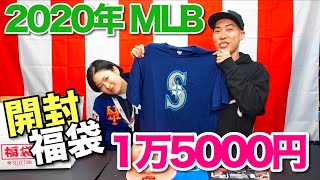 【福袋】令和初‼ 2020年 MLB福袋 1万5000円の中身を大公開‼【MLB】