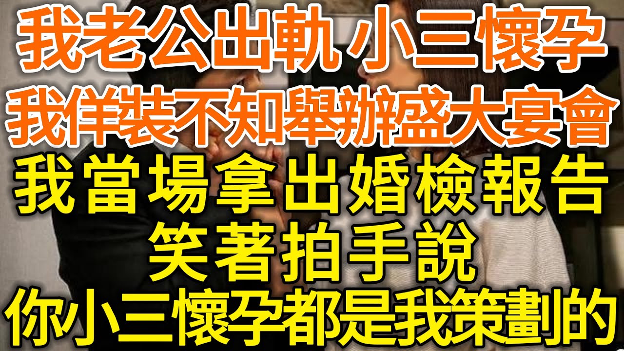 老公逼懷孕的我打掉孩子，因邪方說拿他做小鬼能轉運！誰知隔天我被他掃地出門！我轉身撥出一通電話！下秒他連磕10個求我原諒！#心靈回收站